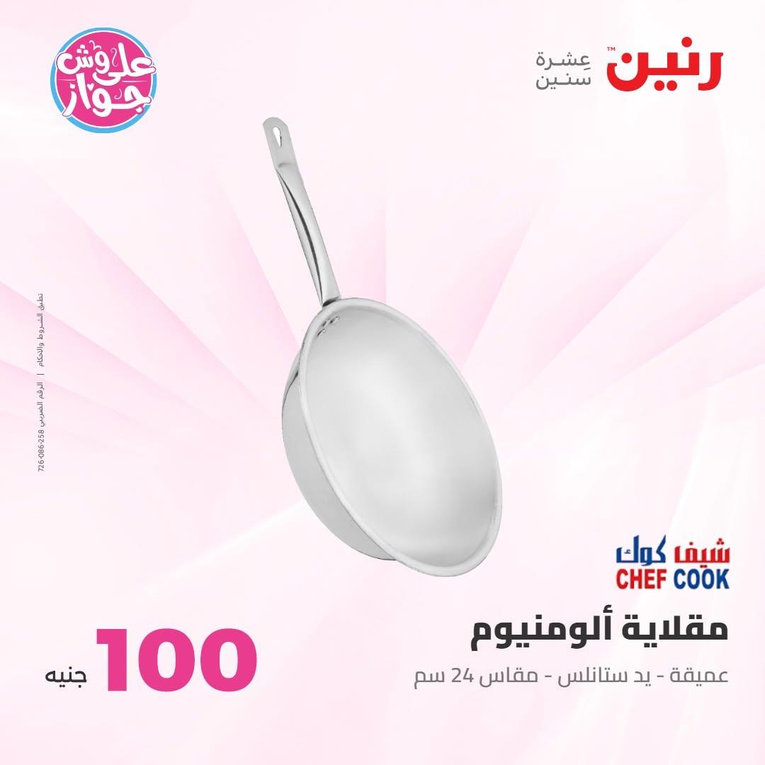 عروض رنين صفحة 7