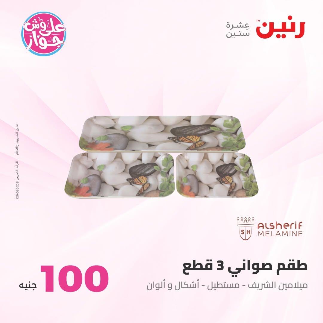 عروض رنين صفحة 73