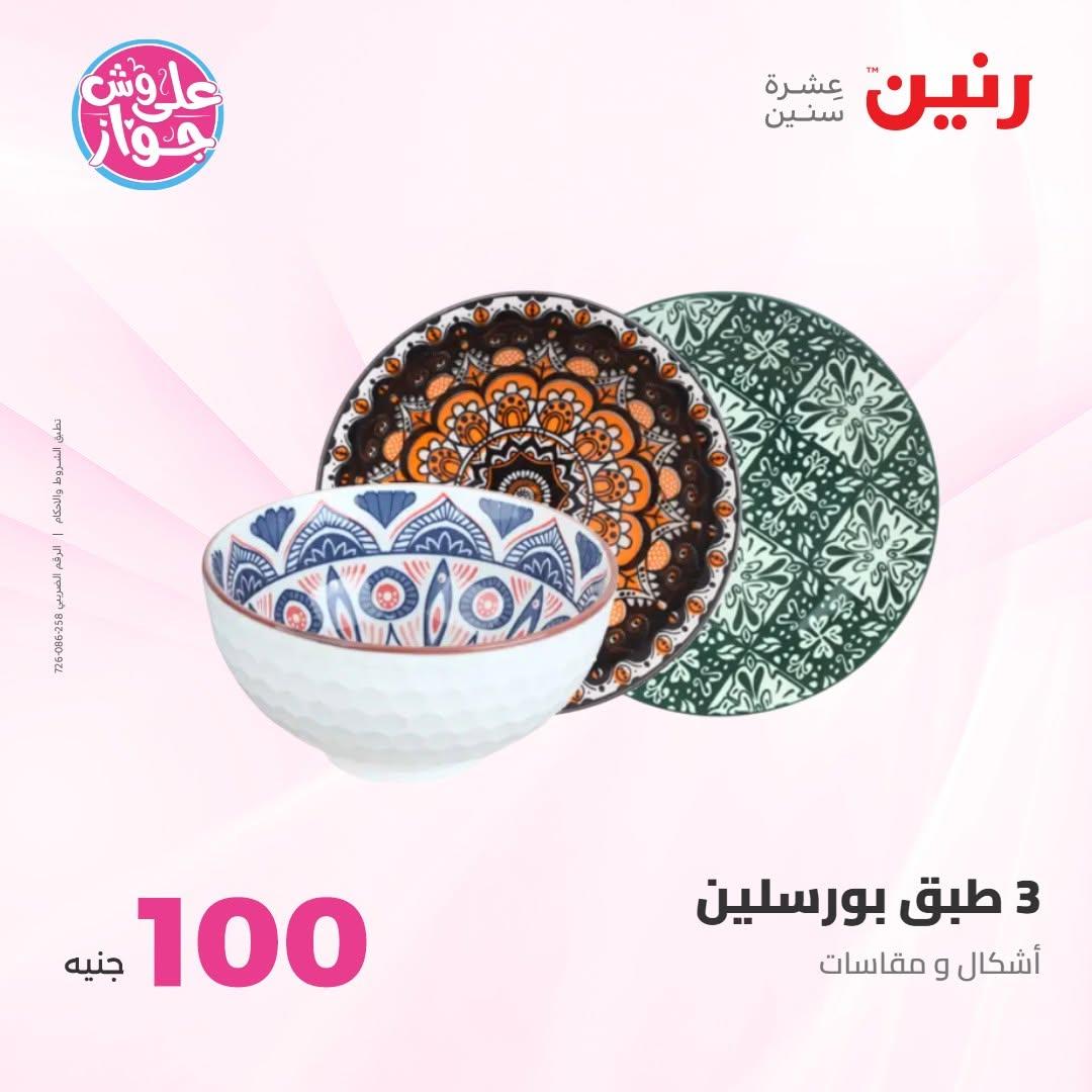 عروض رنين صفحة 75