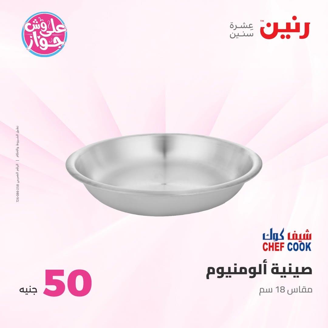 عروض رنين صفحة 8