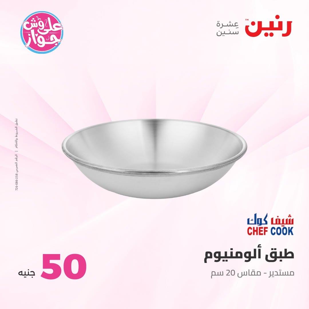 عروض رنين صفحة 9