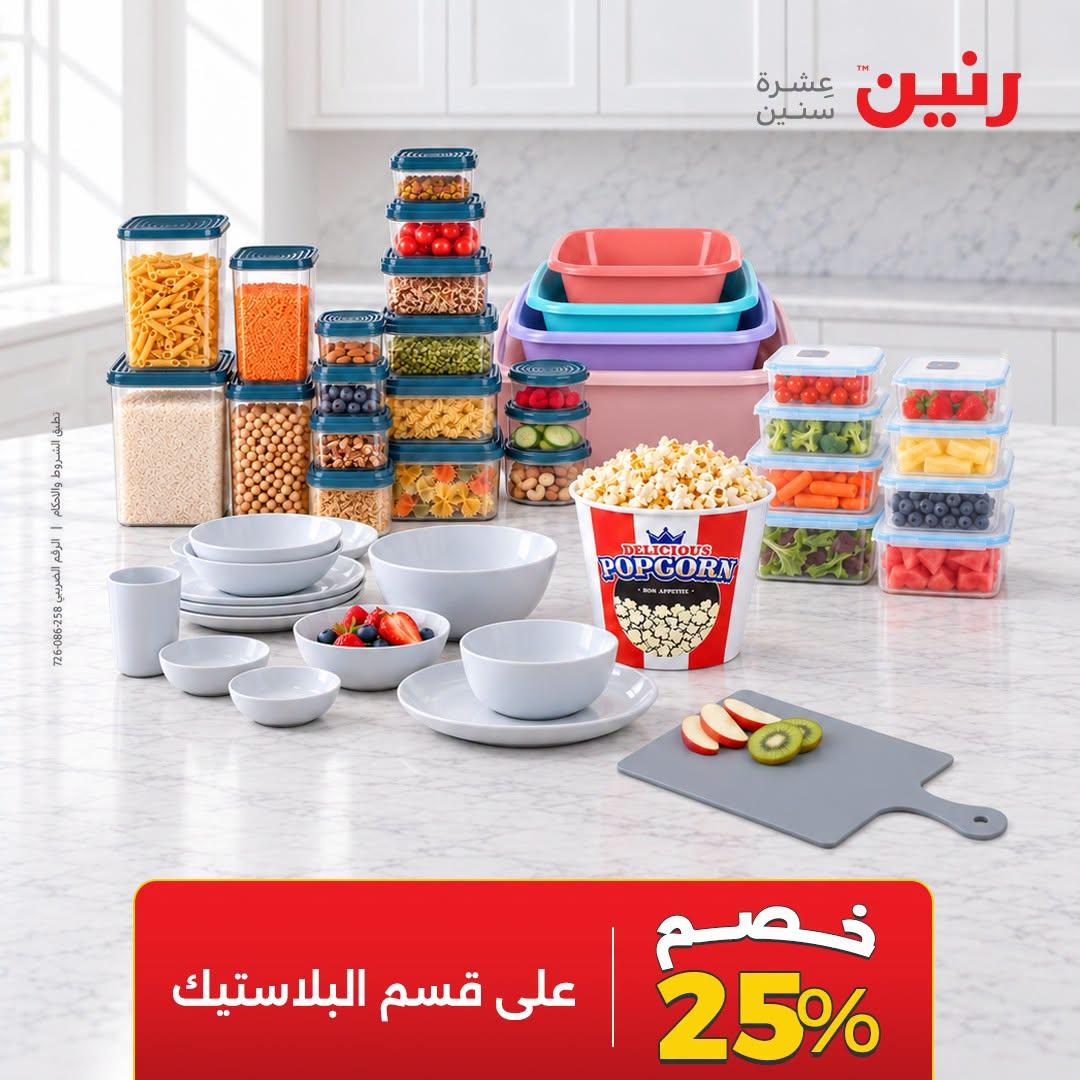 عروض رنين صفحة 10
