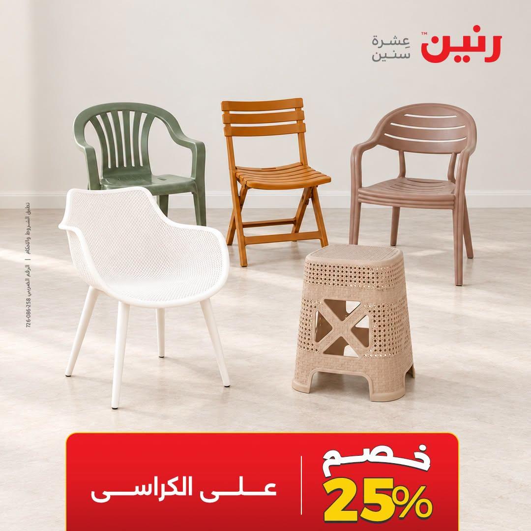 عروض رنين صفحة 11