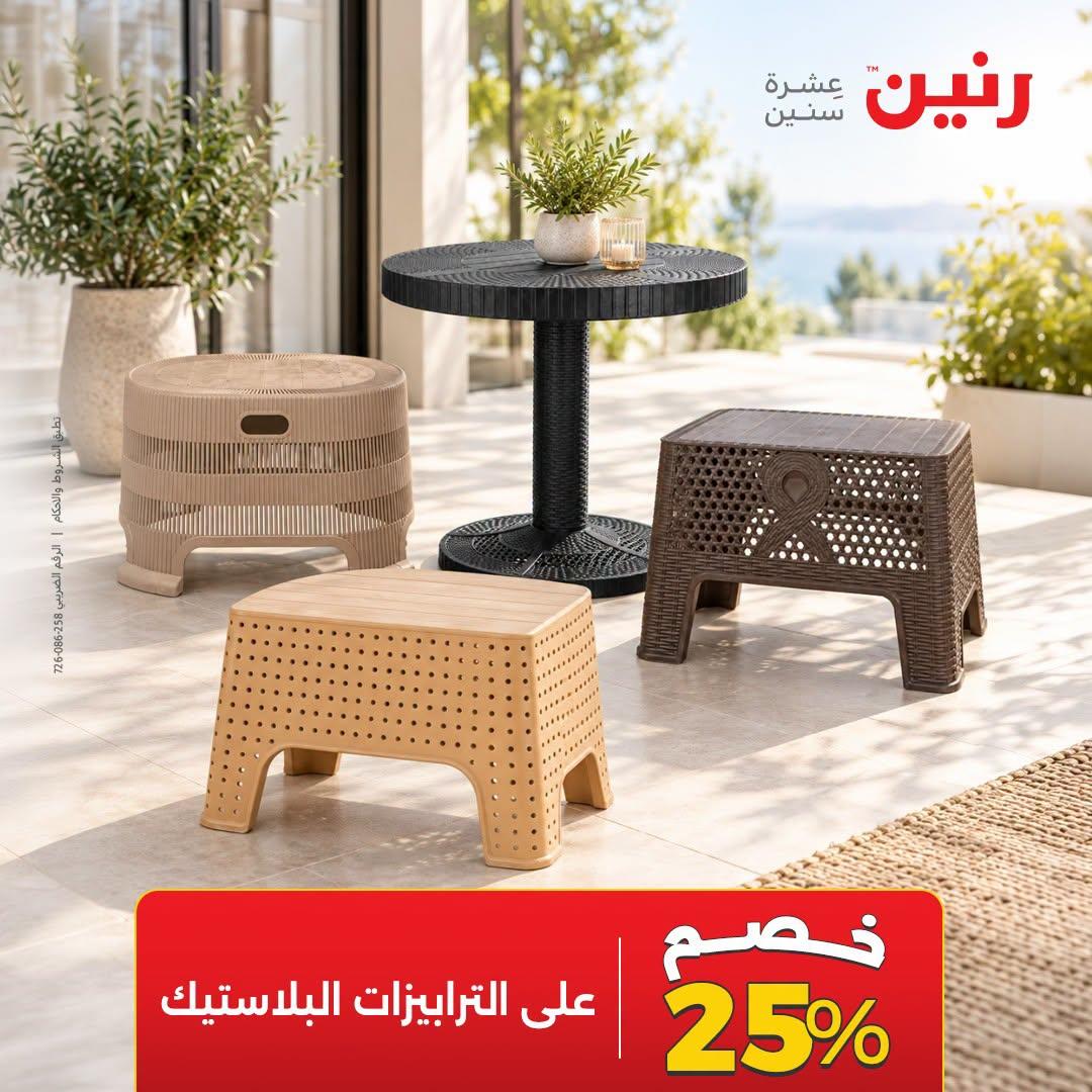عروض رنين صفحة 5