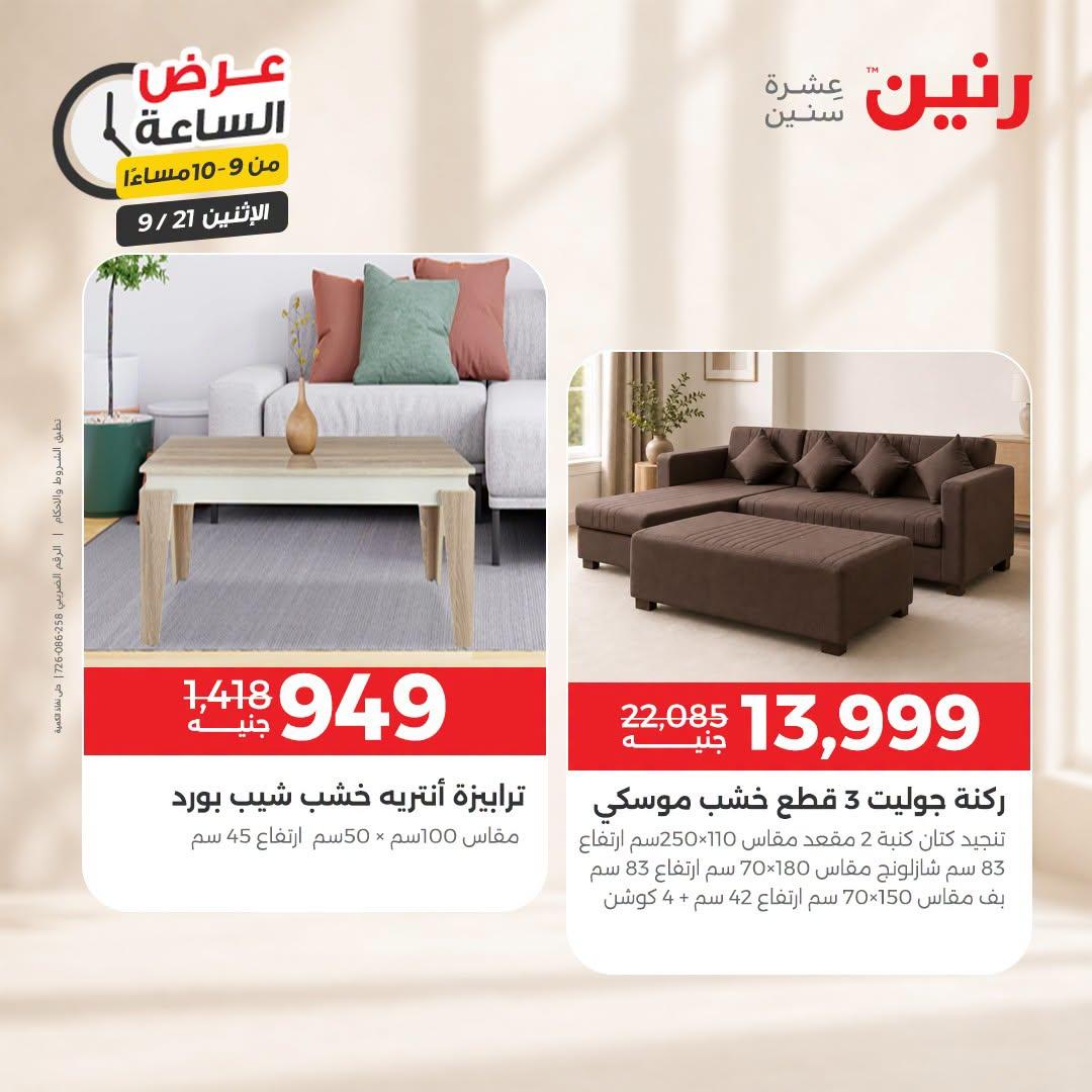 عروض رنين صفحة 7