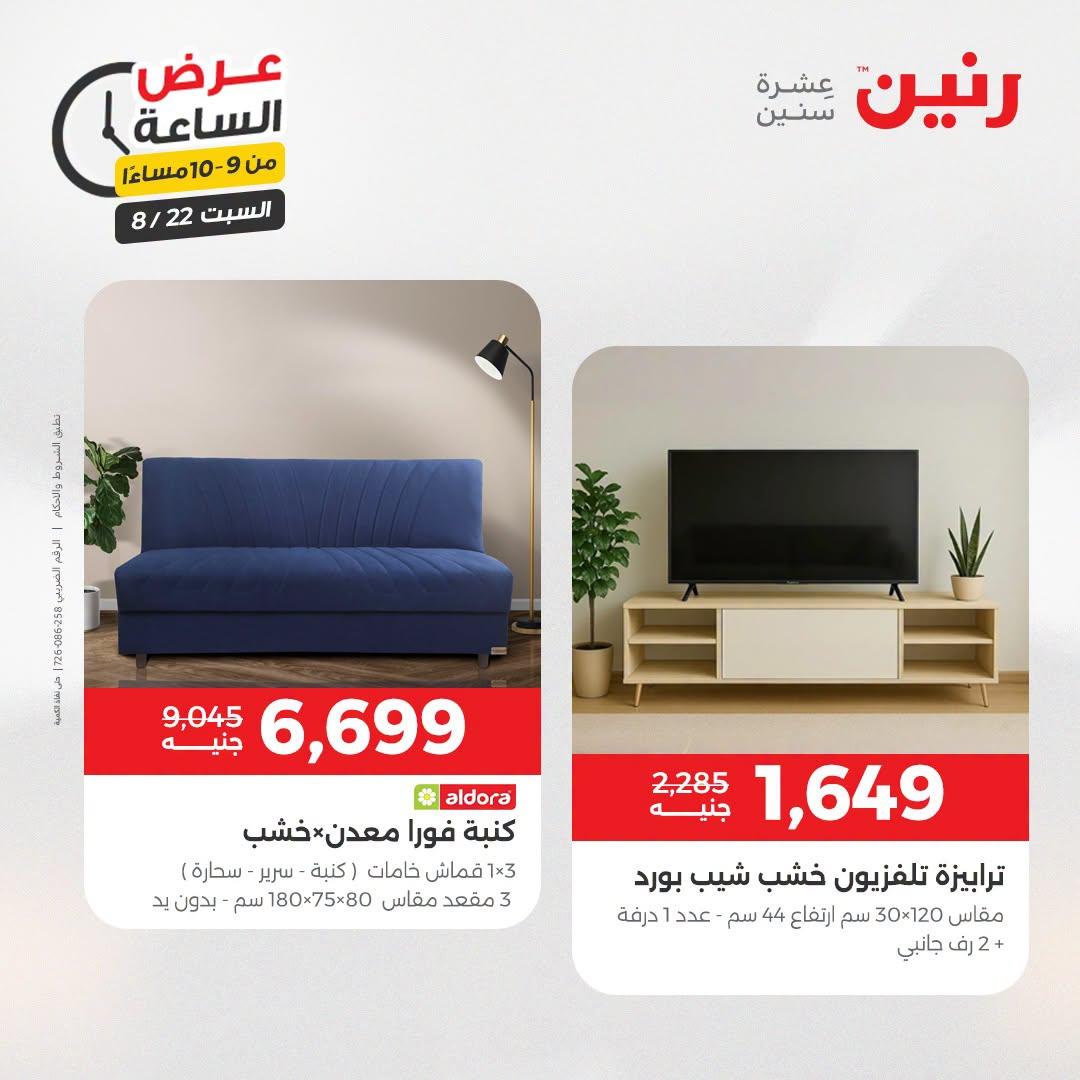 عروض رنين صفحة 7