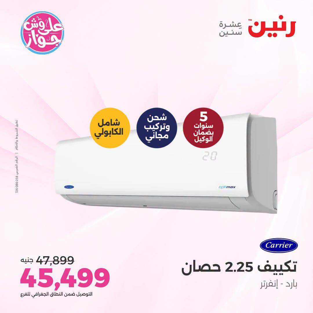 عروض رنين صفحة 7
