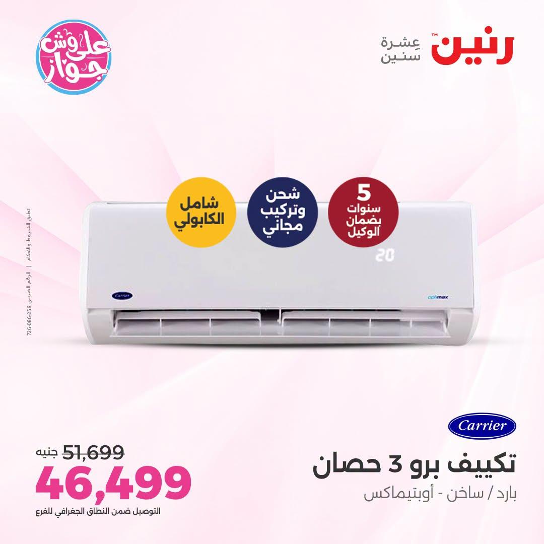 عروض رنين صفحة 8