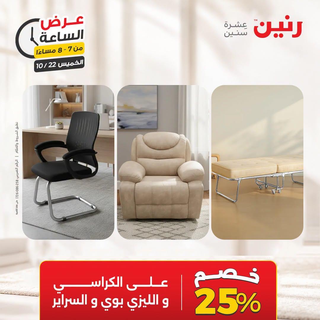 عروض رنين صفحة 21