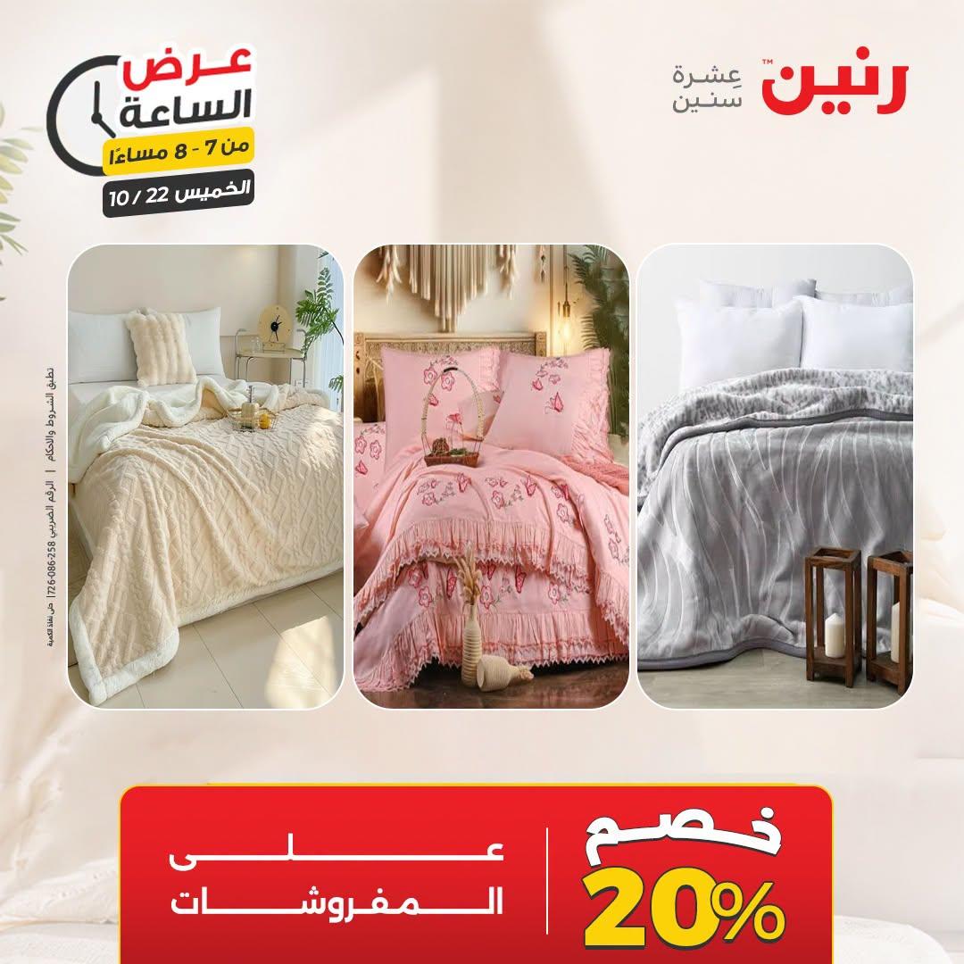 عروض رنين صفحة 26