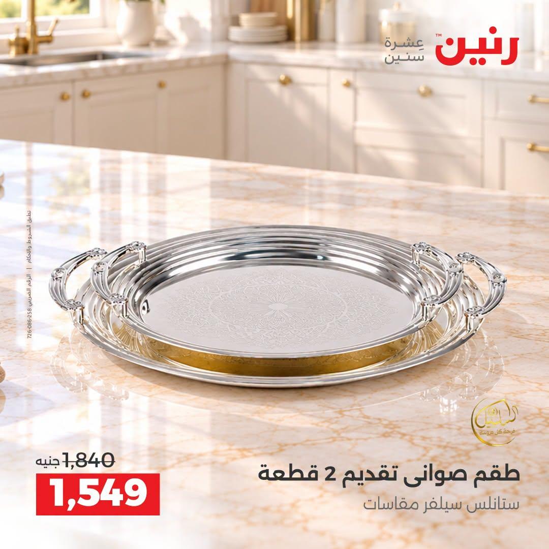 عروض رنين صفحة 10