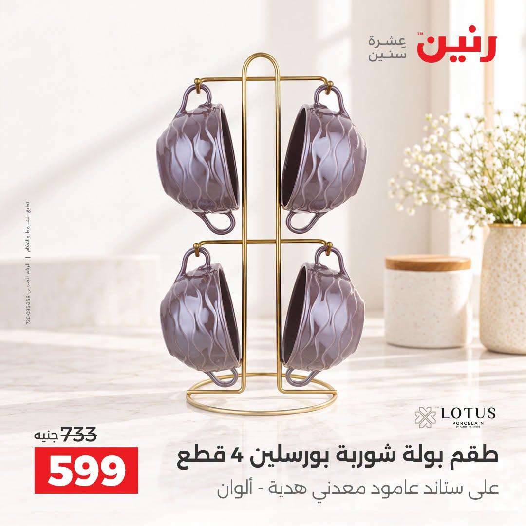 عروض رنين صفحة 14