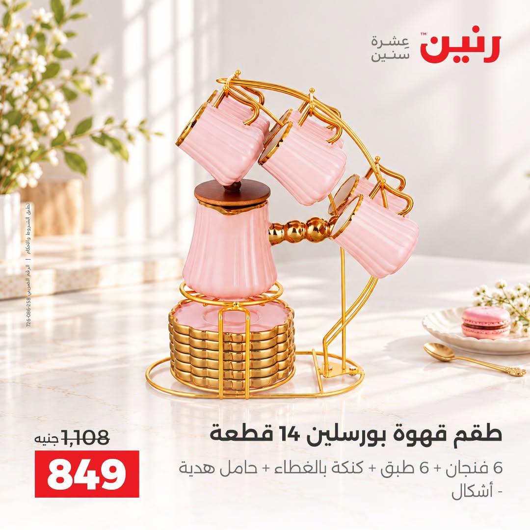 عروض رنين صفحة 9