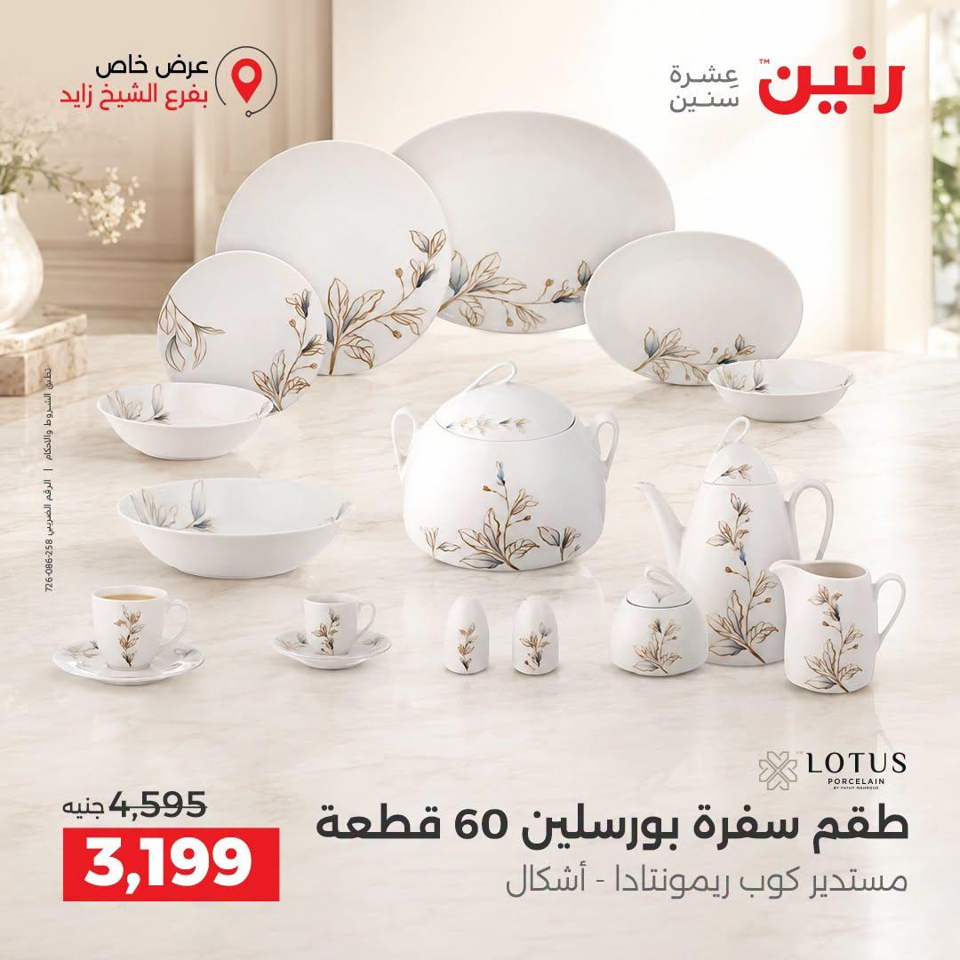 عروض رنين صفحة 40