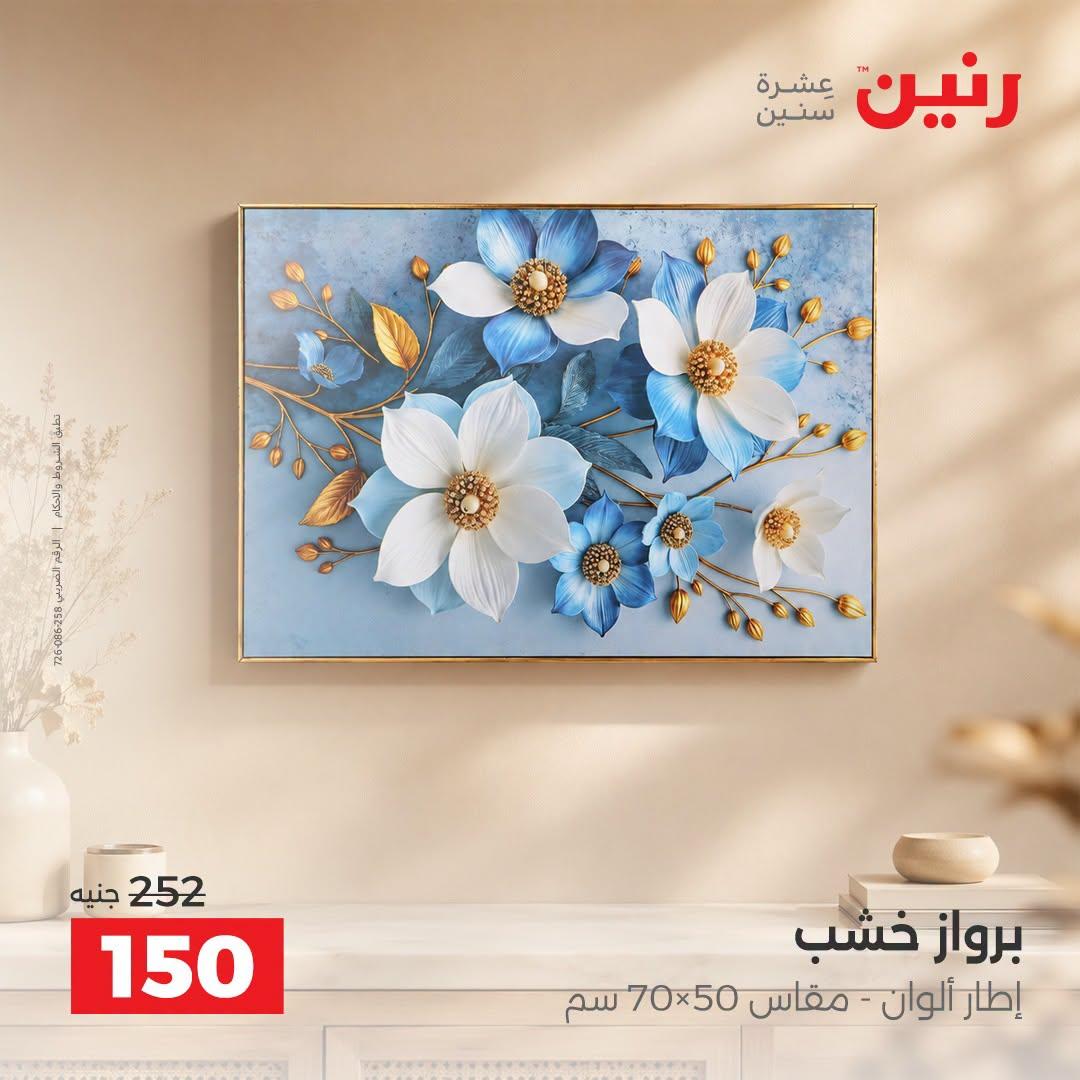 عروض رنين صفحة 10