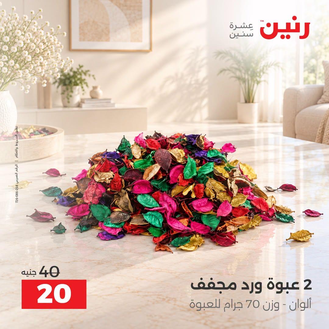 عروض رنين صفحة 25