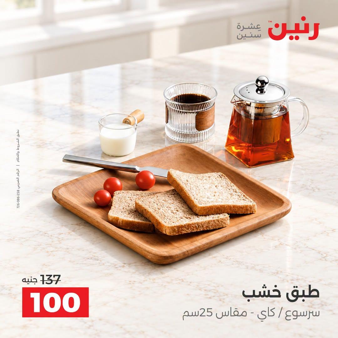 عروض رنين صفحة 4