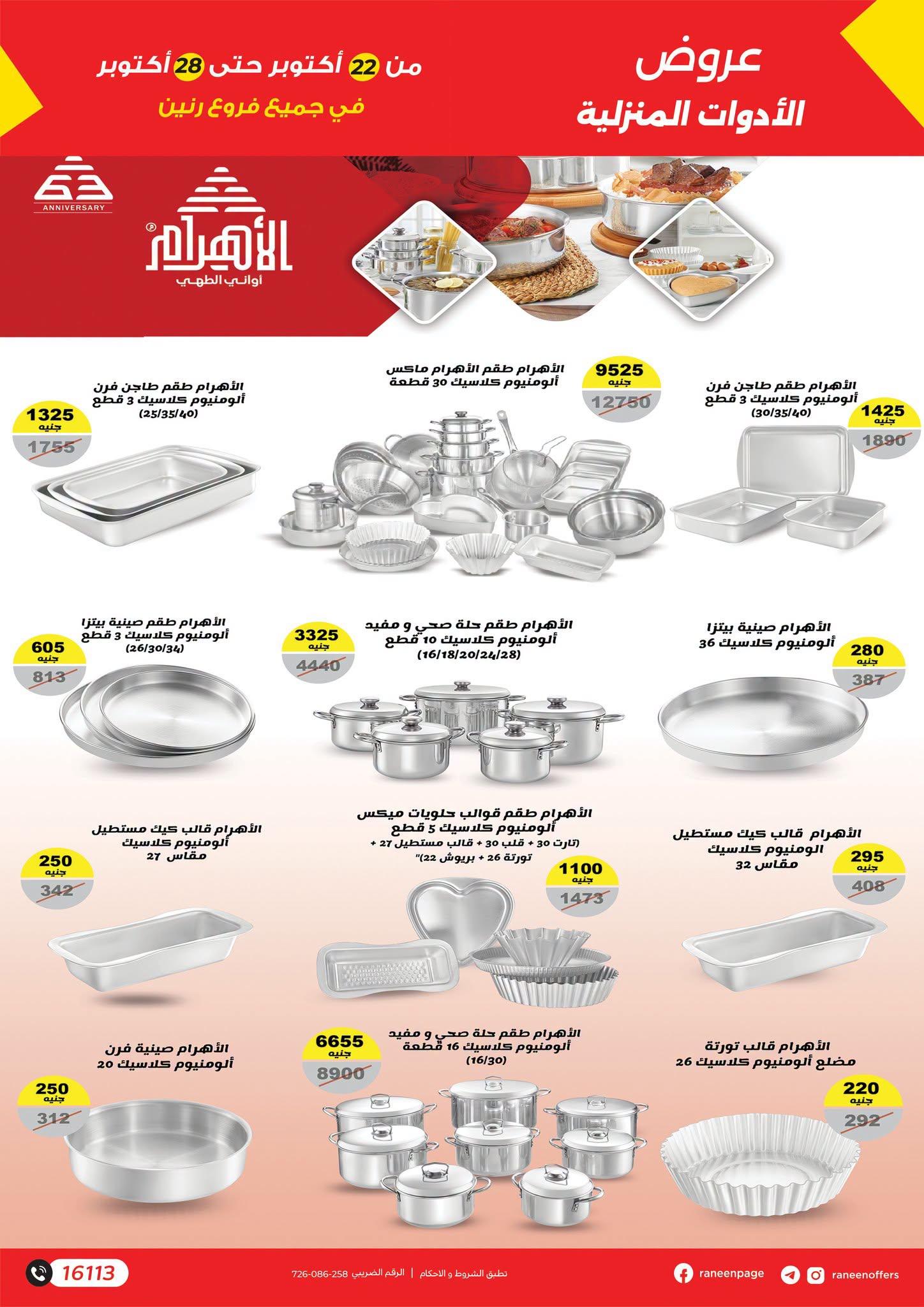 عروض رنين صفحة 21
