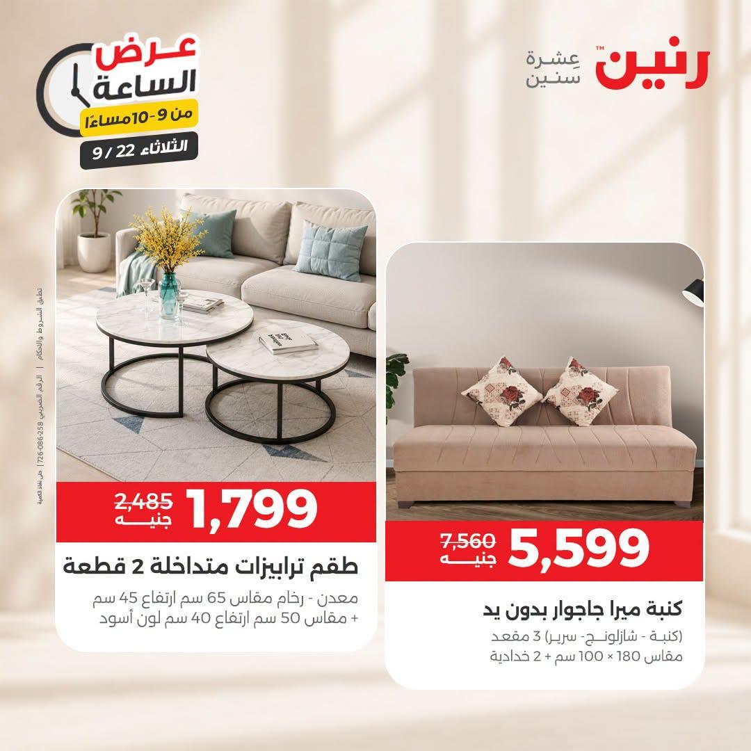 عروض رنين صفحة 7
