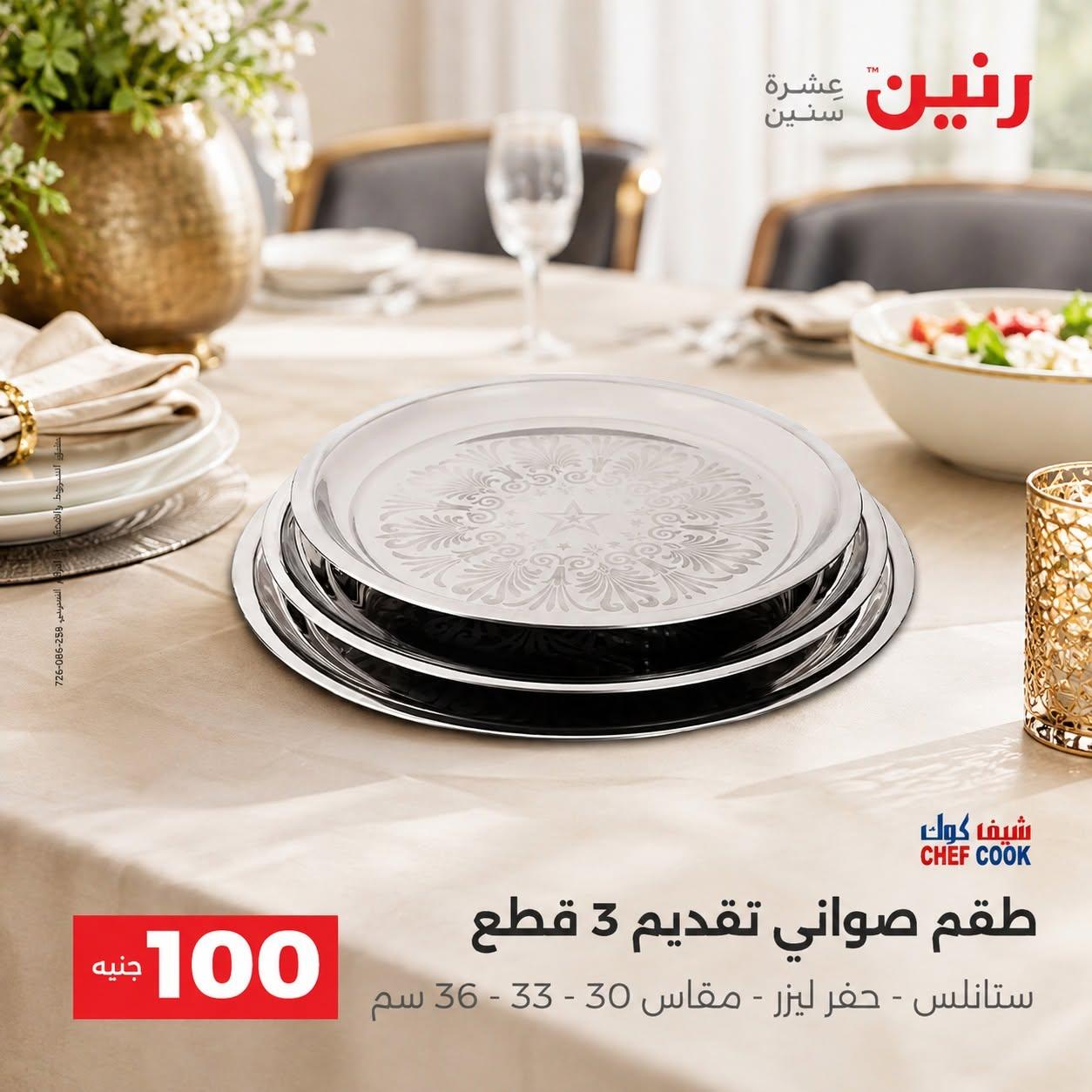 عروض رنين صفحة 9