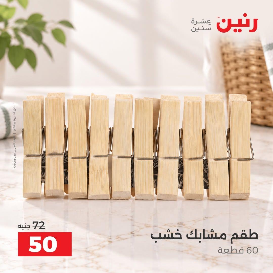 عروض رنين صفحة 27