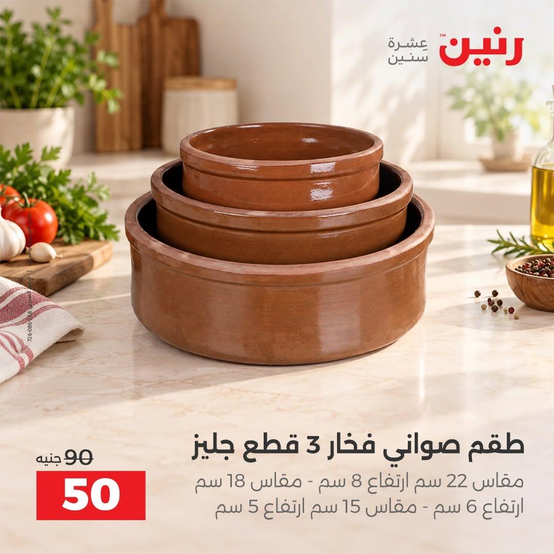 عروض رنين صفحة 43