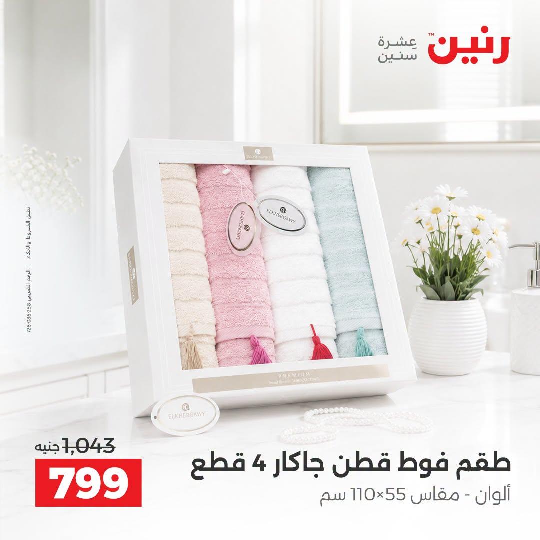 عروض رنين صفحة 13