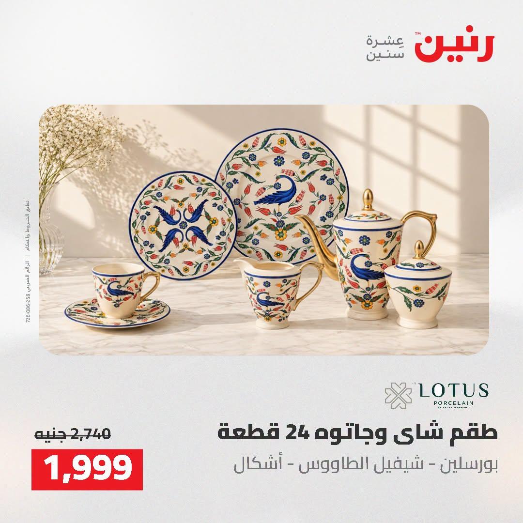 عروض رنين صفحة 11