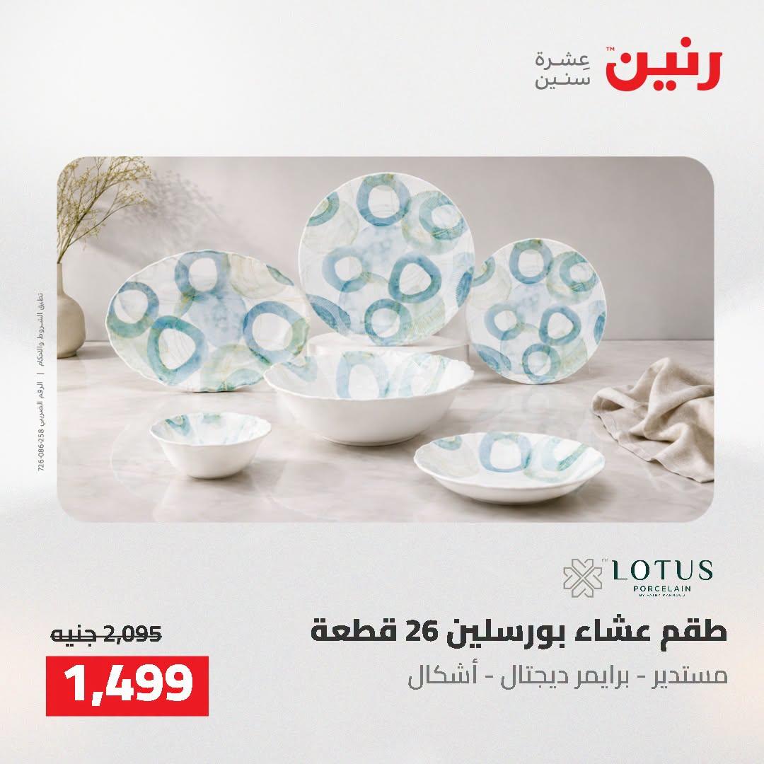 عروض رنين صفحة 12