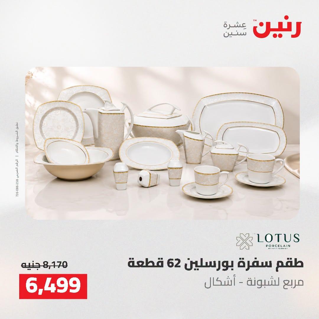 عروض رنين صفحة 14