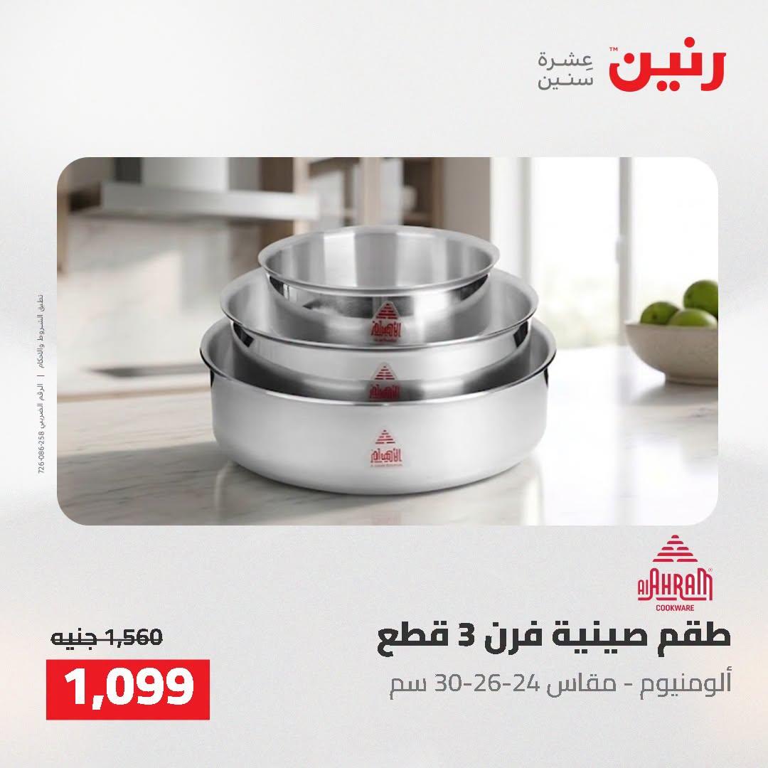 عروض رنين صفحة 31