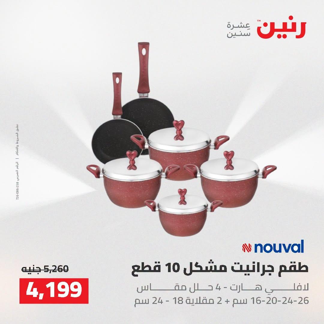 عروض رنين صفحة 42