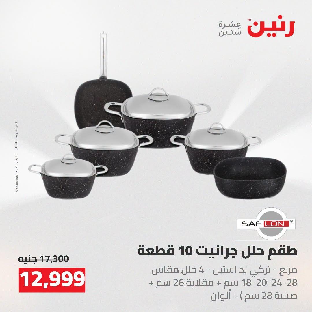 عروض رنين صفحة 48