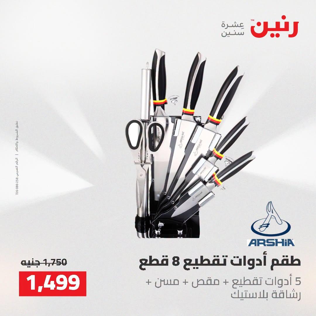 عروض رنين صفحة 5