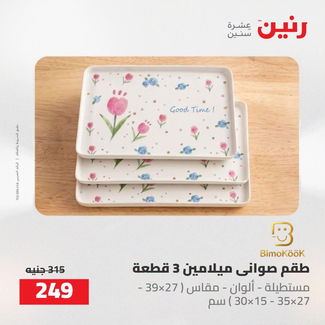 عروض رنين صفحة 61