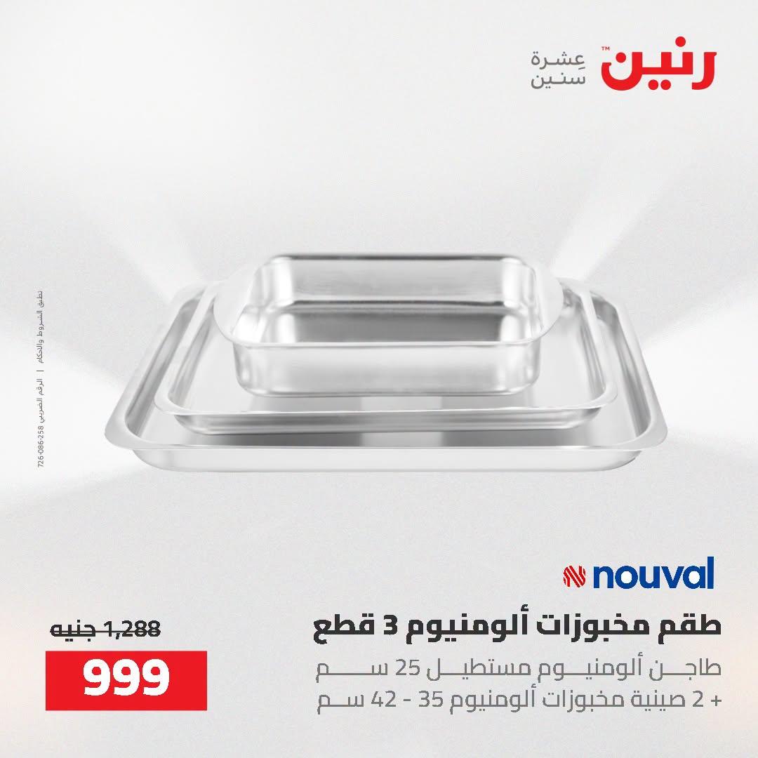 عروض رنين صفحة 7