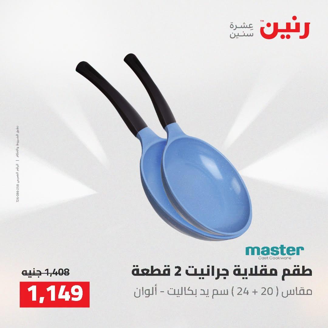 عروض رنين صفحة 8