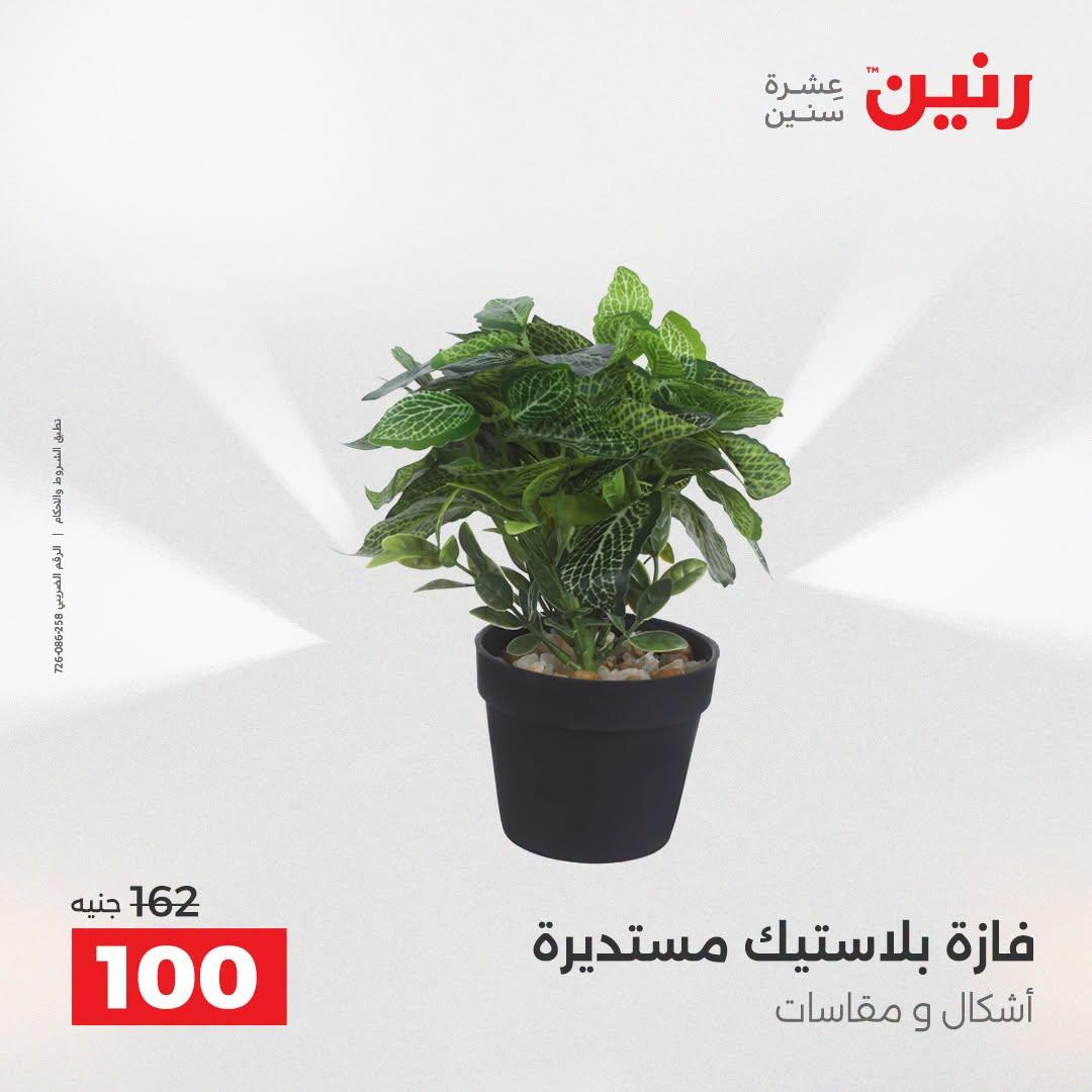عروض رنين صفحة 4