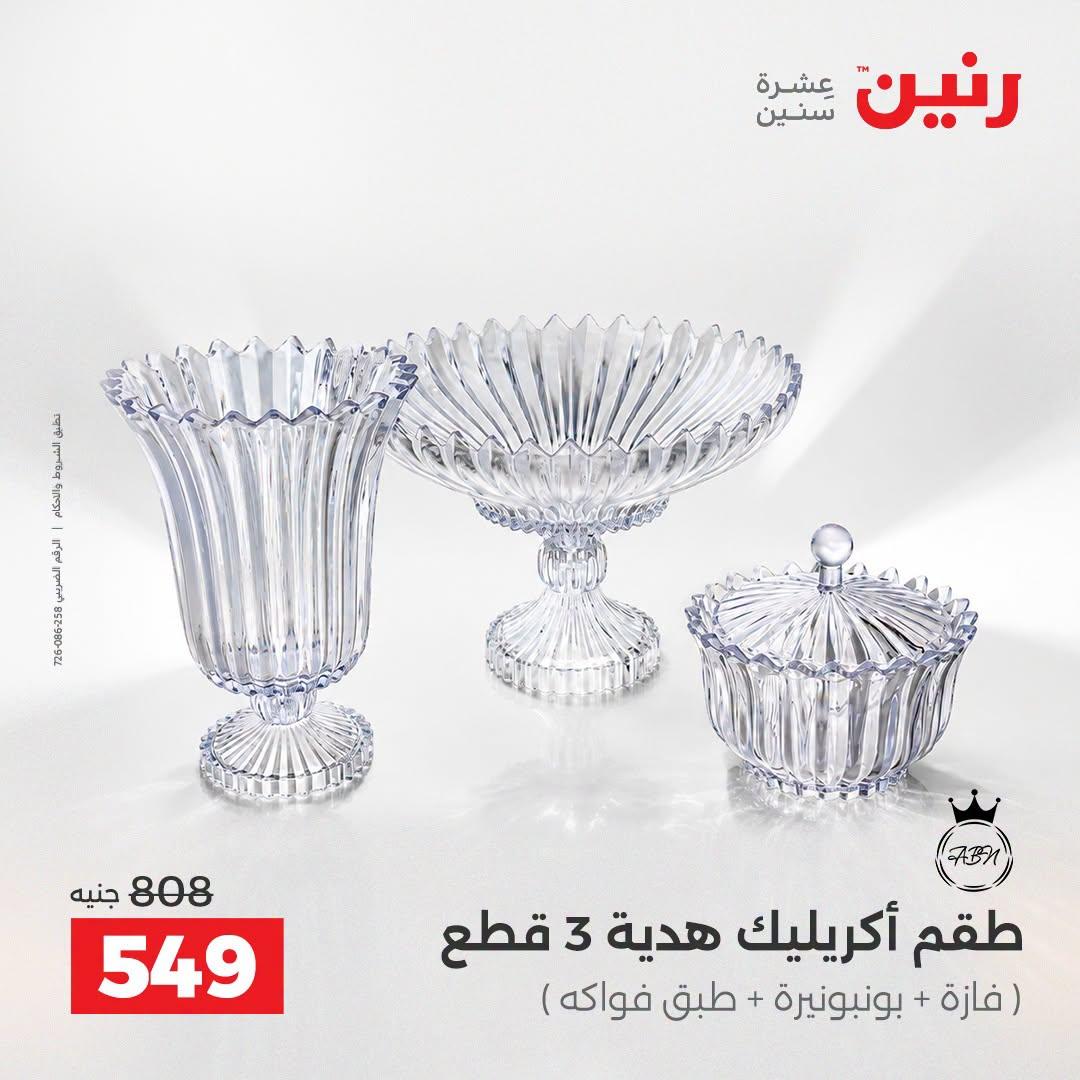 عروض رنين صفحة 44