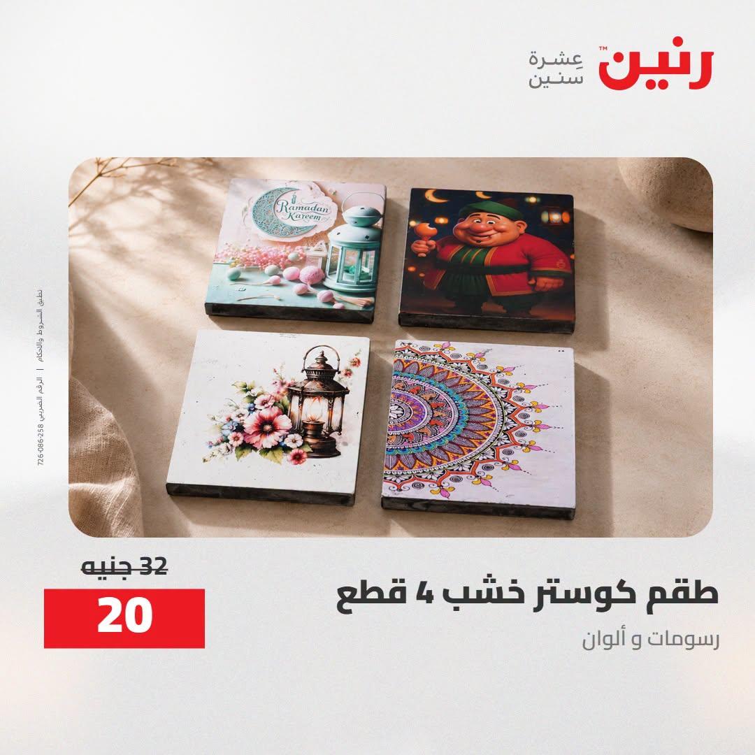 عروض رنين صفحة 55