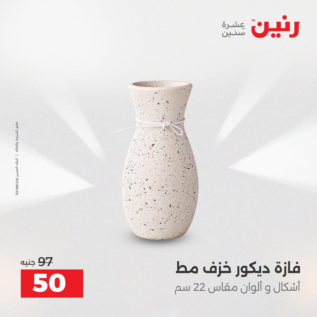 عروض رنين صفحة 8