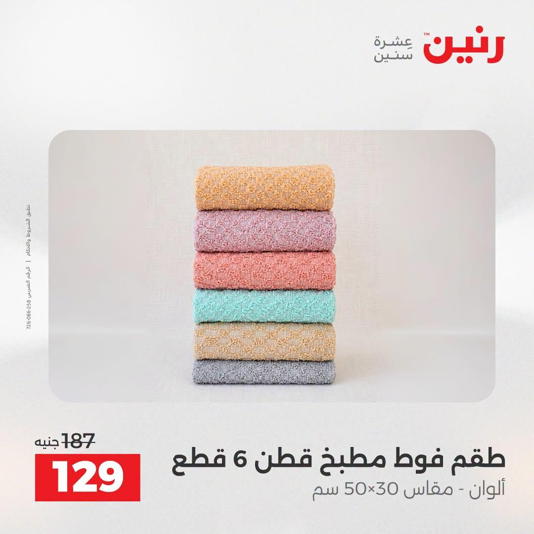 عروض رنين صفحة 11