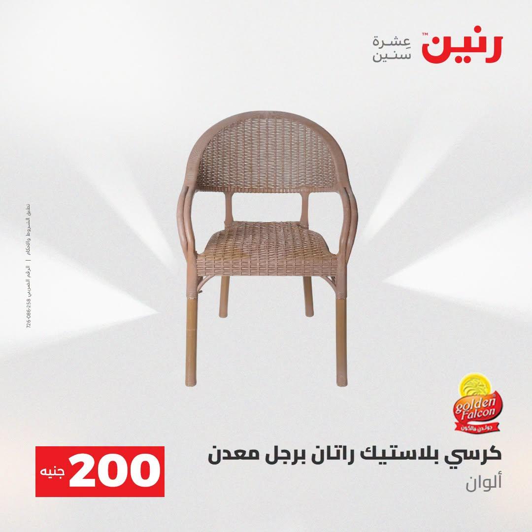 عروض رنين صفحة 2