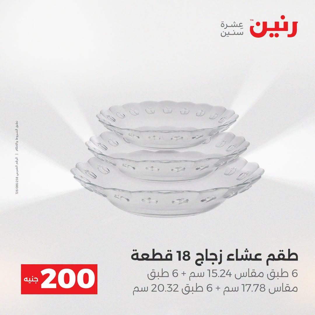 عروض رنين صفحة 20