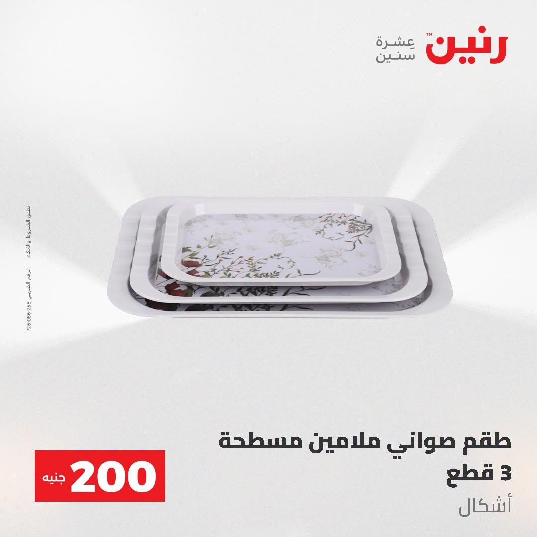 عروض رنين صفحة 24