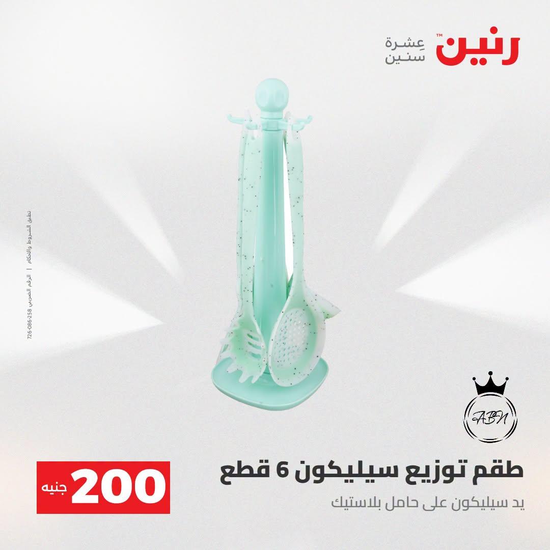 عروض رنين صفحة 3