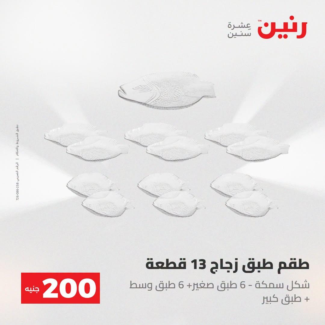 عروض رنين صفحة 44