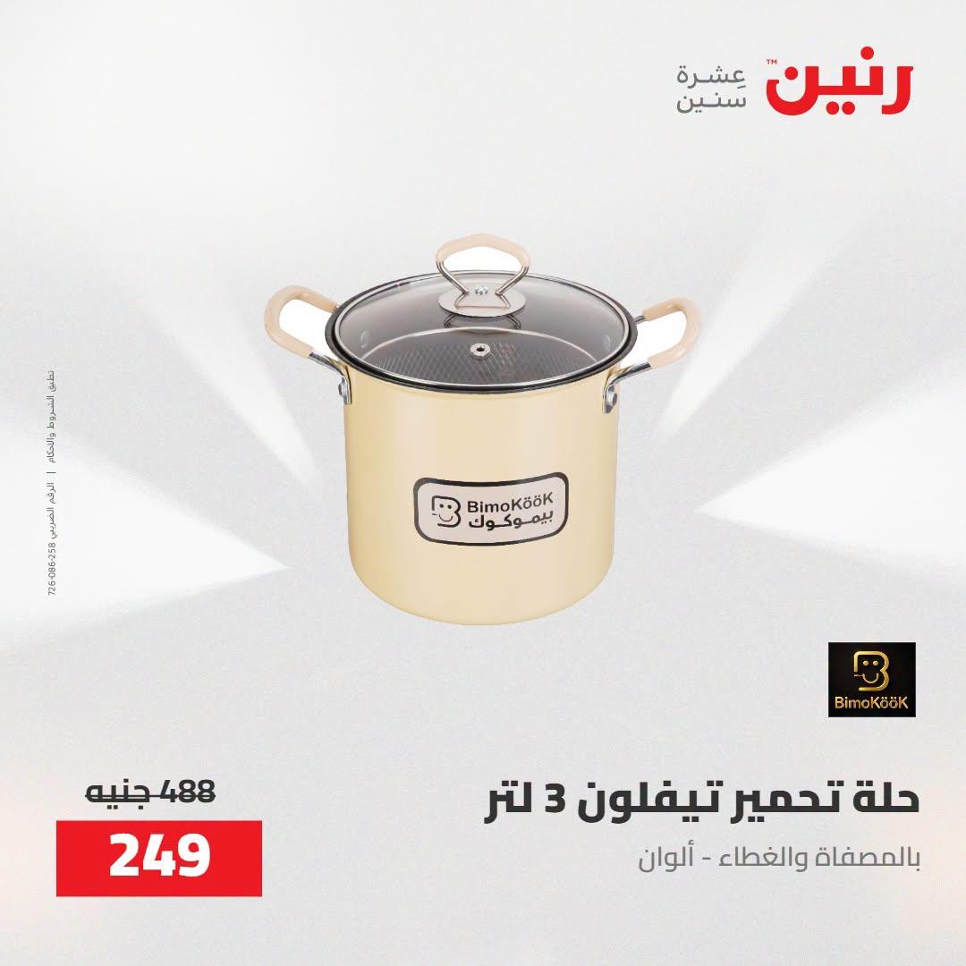 عروض رنين صفحة 22