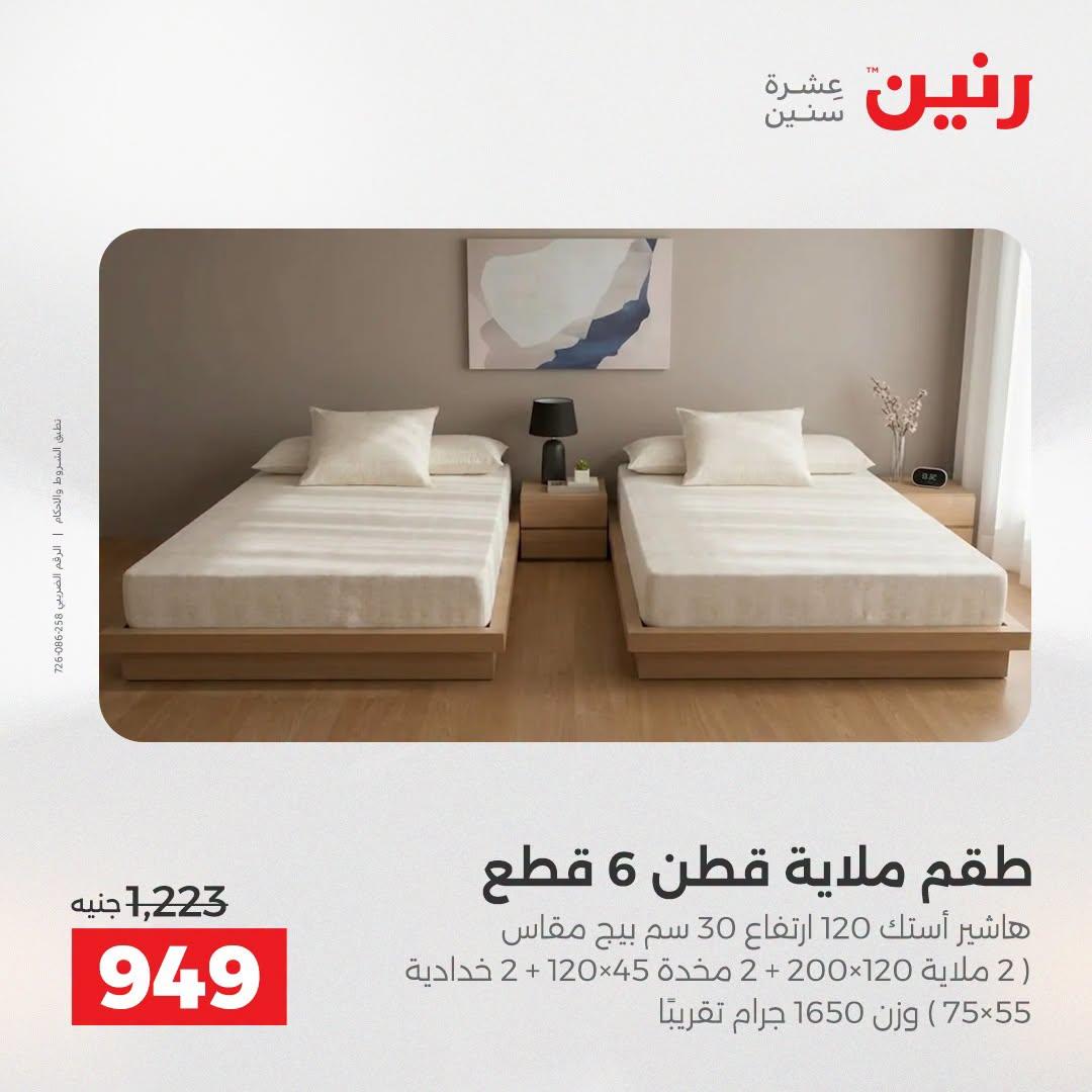 عروض رنين صفحة 8