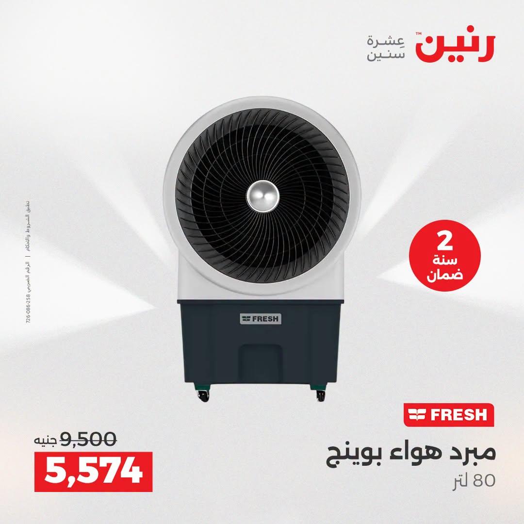 عروض رنين صفحة 8